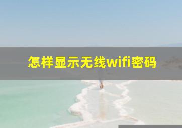 怎样显示无线wifi密码