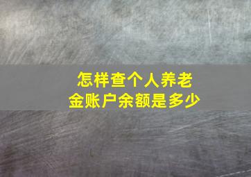 怎样查个人养老金账户余额是多少