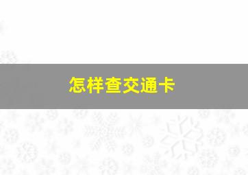 怎样查交通卡