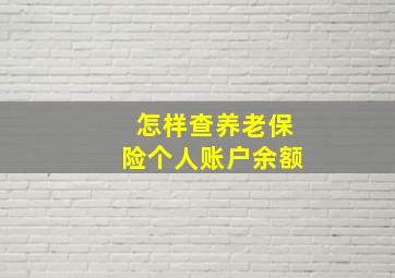 怎样查养老保险个人账户余额