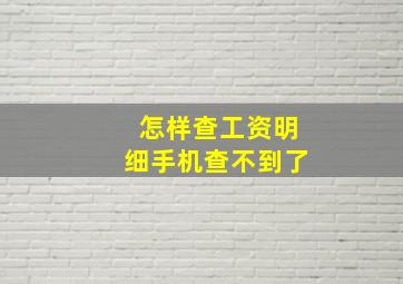 怎样查工资明细手机查不到了