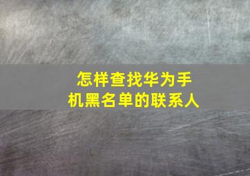 怎样查找华为手机黑名单的联系人