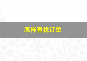 怎样查找订单