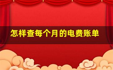 怎样查每个月的电费账单