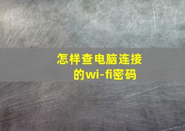 怎样查电脑连接的wi-fi密码