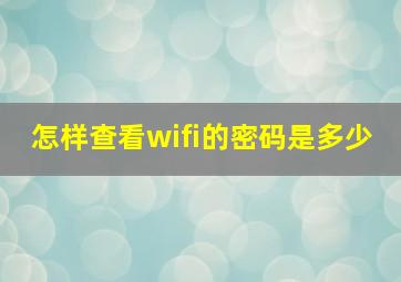 怎样查看wifi的密码是多少