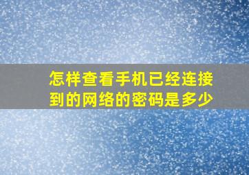 怎样查看手机已经连接到的网络的密码是多少