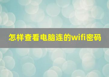 怎样查看电脑连的wifi密码