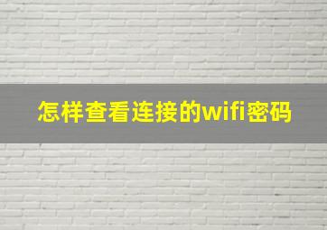 怎样查看连接的wifi密码