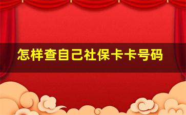 怎样查自己社保卡卡号码