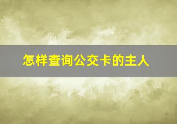 怎样查询公交卡的主人