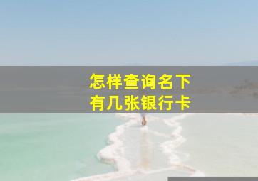 怎样查询名下有几张银行卡