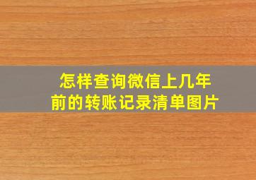 怎样查询微信上几年前的转账记录清单图片