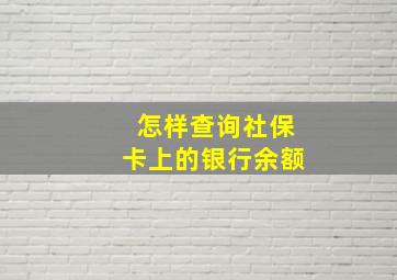 怎样查询社保卡上的银行余额