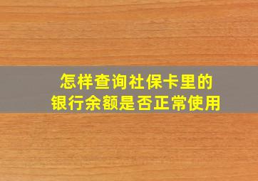 怎样查询社保卡里的银行余额是否正常使用