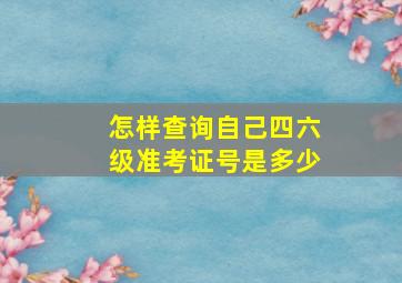 怎样查询自己四六级准考证号是多少