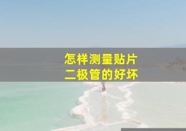 怎样测量贴片二极管的好坏