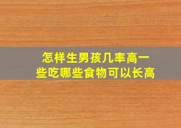 怎样生男孩几率高一些吃哪些食物可以长高