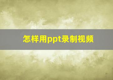 怎样用ppt录制视频