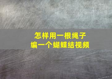 怎样用一根绳子编一个蝴蝶结视频