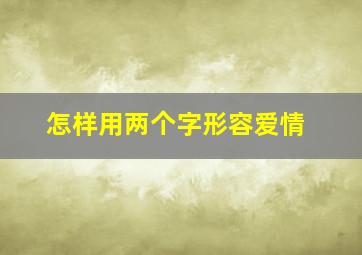 怎样用两个字形容爱情