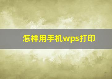 怎样用手机wps打印