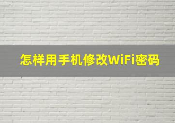 怎样用手机修改WiFi密码