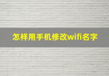 怎样用手机修改wifi名字