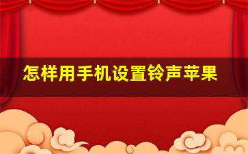 怎样用手机设置铃声苹果