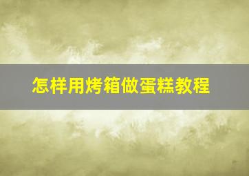 怎样用烤箱做蛋糕教程