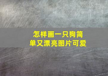 怎样画一只狗简单又漂亮图片可爱