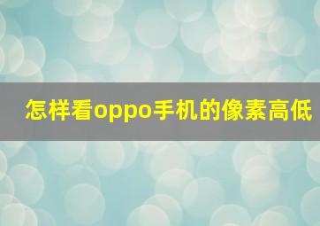 怎样看oppo手机的像素高低