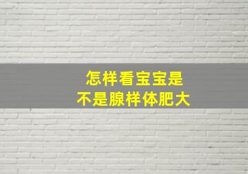 怎样看宝宝是不是腺样体肥大