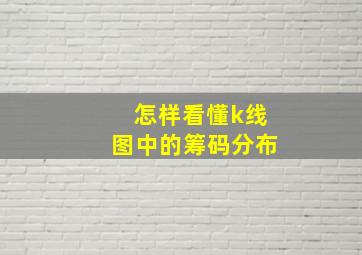 怎样看懂k线图中的筹码分布