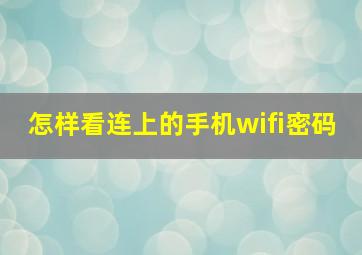 怎样看连上的手机wifi密码