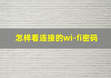 怎样看连接的wi-fi密码