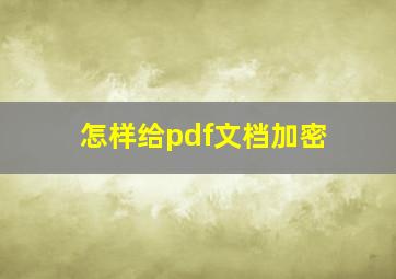 怎样给pdf文档加密