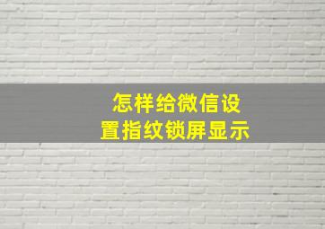 怎样给微信设置指纹锁屏显示