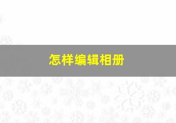 怎样编辑相册