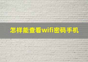 怎样能查看wifi密码手机