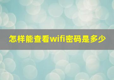 怎样能查看wifi密码是多少