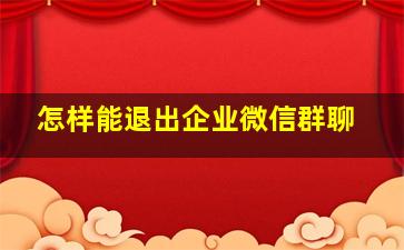 怎样能退出企业微信群聊