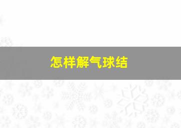 怎样解气球结