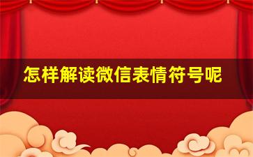 怎样解读微信表情符号呢