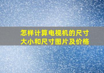 怎样计算电视机的尺寸大小和尺寸图片及价格