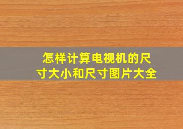 怎样计算电视机的尺寸大小和尺寸图片大全