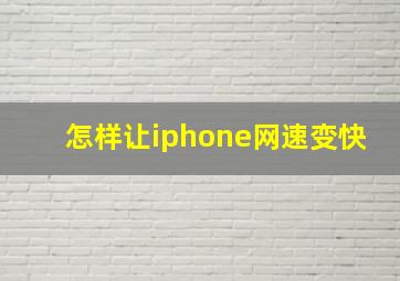 怎样让iphone网速变快