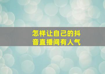 怎样让自己的抖音直播间有人气