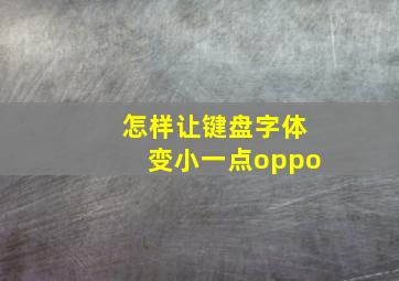 怎样让键盘字体变小一点oppo