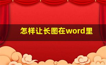 怎样让长图在word里